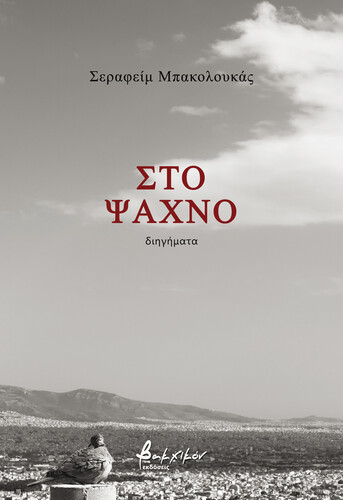 Στο ψαχνό