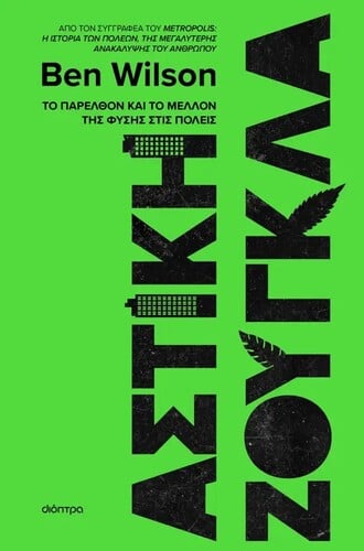 ΚΑΝΤΕ ΚΛΙΚ ΕΔΩ ΓΙΑ ΝΑ ΤΟ ΑΓΟΡΑΣΕΤΕ.: Μπεν Γουίλσον, Metropolis-Η ιστορία των πόλεων, Μτφρ. Βιολέττα Ζεύκη, εκδ. Διόπτρα