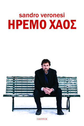 ηρεμο χαος