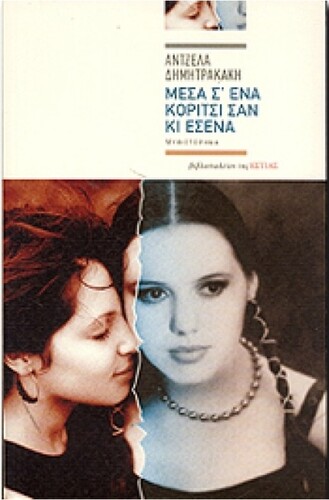 Δημητρακάκη, Άντζελα