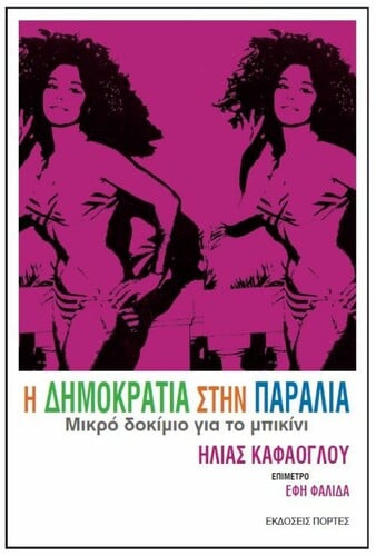 Η δημοκρατία στην παραλία