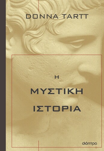 Ντόνα Ταρτ, Μυστική Ιστορία, εκδόσεις Λιβάνη