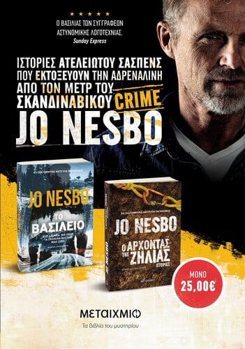 Κασετίνα Τζο Νέσμπο, Το βασίλειο Μτφρ. Σωτήρης Σουλιώτης & Ο Άρχοντας της Ζήλιας, μτφρ. Κρυστάλλη Γλυνιαδάκη, Μεταίχμιο