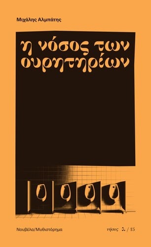  Στρέφοντας τα βέλη της στην τέχνη αλλά χωρίς να εγκλωβίζεται σε μια στείρα αυτοαναφορικότητα, ταυτόχρονα σκιαγραφεί γλαφυρά την εποχή μας: τη σήψη σε όλα τα επίπεδα, την απανθρωποποίηση, την ομφαλοσκόπηση, την αποσάρθρωση των σχέσεων και την οικογενειακή αποξένωση