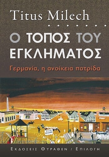 Ο τόπος του εγκλήματος