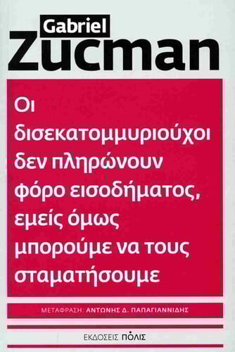 Όταν η αριστερά αρχίσει να παίρνει στα σοβαρά συγκεκριμένες, αξιόπιστες οικονομικές προτάσεις, πιστεύω ότι αυτό θα είναι η αρχή του τέλους για την ακροδεξιά. Όταν γίνει σαφές ότι οι δημοκρατικά εκλεγμένες κυβερνήσεις δεν είναι τελικά τόσο ανίσχυρες, η φύση του πολιτικού διαλόγου θα αλλάξει.