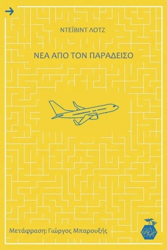 https://www.lifoshop.gr/product/nea-apo-ton-paradeiso/