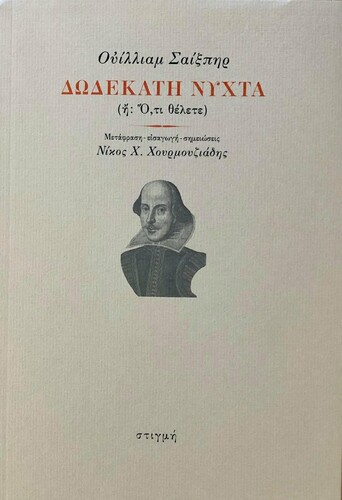 ΔΩΔΕΚΑΤΗ ΝΥΧΤΑ