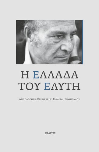 ΕΛΛΑΔΑ ΤΟΥ ΕΛΥΤΗ