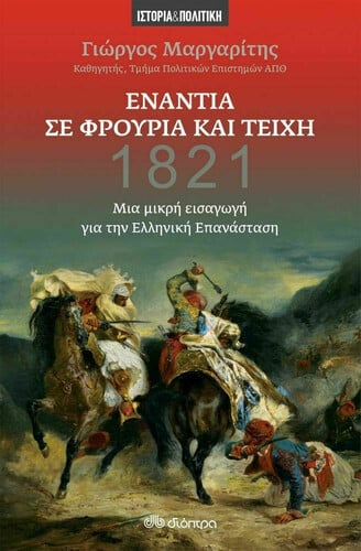 Ενάντια σε φρούρια και τείχη, 1821 - Μια μικρή εισαγωγή για την Ελληνική Επανάσταση