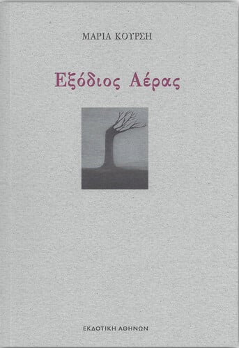 εξοδιος αερας