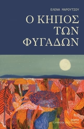 Μαρία Φακίνου