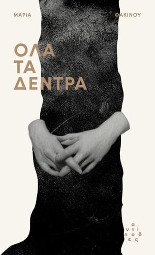 Μαρία Φακίνου