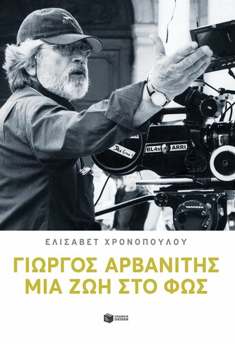 ΓΙΩΡΓΟΣ ΑΡΒΑΝΙΤΗΣ