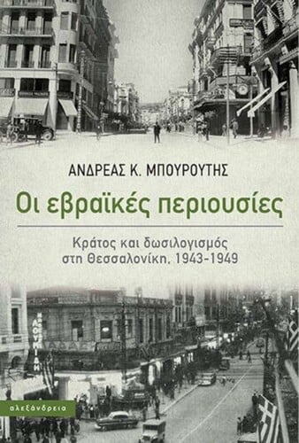 Ανδρέας Κ. Μπουρούτης Οι εβραϊκές περιουσίες Εκδόσεις Αλεξάνδρεια