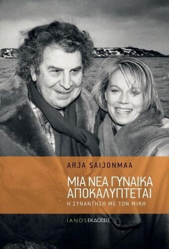 ΚΑΝΤΕ ΚΛΙΚ ΕΔΩ ΓΙΑ ΝΑ ΤΟ ΑΓΟΡΑΣΕΤΕ: Άρια Σαγιονμάα, Μια νέα γυναίκα αποκαλύπτεται, Η συνάντηση με τον Μίκη, Μτφρ.: Ακριβή Κονιδάρη, Εκδόσεις: Ιανός Από τη μαρτυρία της Σαϊονμάα αναδύονται σημαντικές σελίδες της νεότερης ελληνικής ιστορίας, στίχοι του Ρίτσου, του Σεφέρη, του Ελύτη, του Αναγνωστάκη, σπαρταριστά πορτρέτα των μουσικών συνεργατών του Μίκη, οι φιγούρες της Μελίνας, του Κακογιάννη, του Πάμπλο Νερούδα, της Μερσέντες Σόσα, καθώς κι ένας αγνώριστος Θόδωρος Πάγκαλος, ως υπεύθυνος δημοσίων σχέσεων του ΠΑΜ, με το κύρος του πανεπιστημιακού καθηγητή στο Παρίσι και τη συμπεριφορά Λατίνου εραστή.