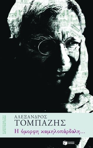 Δεν είναι τυχαίος ο τίτλος του βιβλίου. Στα μάτια του Τομπάζη, η εικόνα μιας όμορφης καμηλοπάρδαλης ταυτίζεται με τον ιδανικό εαυτό του.