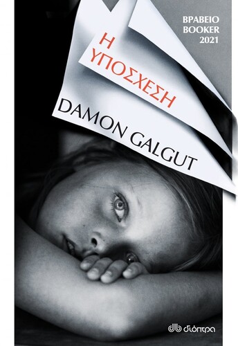 ΚΑΝΤΕ ΚΛΙΚ ΕΔΩ ΓΙΑ ΝΑ ΤΟ ΑΓΟΡΑΣΕΤΕ: Damon Galgut, Η υπόσχεση, Μτφρ.: Κλαίρη Παπαμιχαήλ, Εκδόσεις Διόπτρα, Σελ.: 344