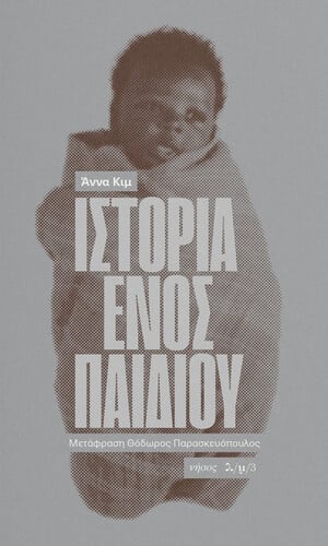 Ιστορία ενός Παιδιού
