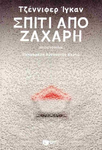 Η Τζένιφερ Ίγκαν θίγει με εντυπωσιακή οξυδέρκεια καίρια για την εποχή μας ερωτήματα,