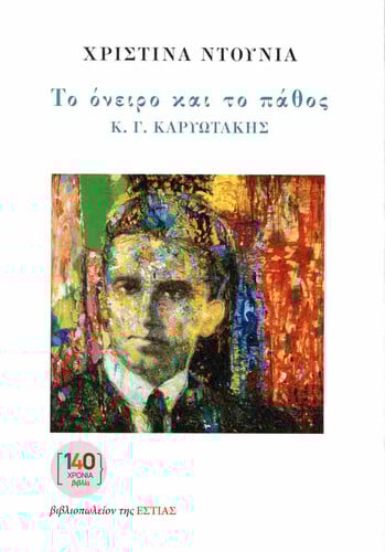 ΚΑΡΥΩΤΑΚΗΣ