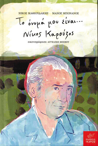 ΚΑΡΟΥΖΟς