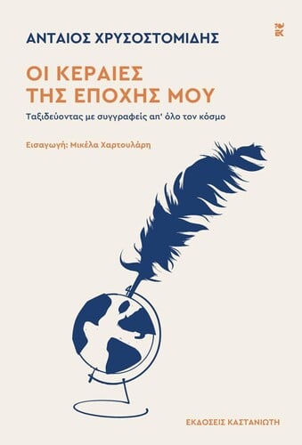 Με εφαλτήριο την ξένη σειρά του «Καστανιώτη» –την οποία ανέλαβε το 1998 και γρήγορα την απογείωσε–, ο Ανταίος Χρυσοστομίδης είχε την ευκαιρία να συνδυάσει την αγάπη του για τα ταξίδια και την αγάπη του για τη λογοτεχνία μέσω της τηλεοπτικής εκπομπής. 
