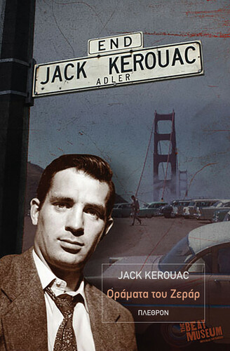 Jack Kerouac, Οράματα του Ζεράρ, εκδ. Πλέθρον, Μετάφραση-επίμετρο Γιώργος-Ίκαρος Μπαμπασάκης