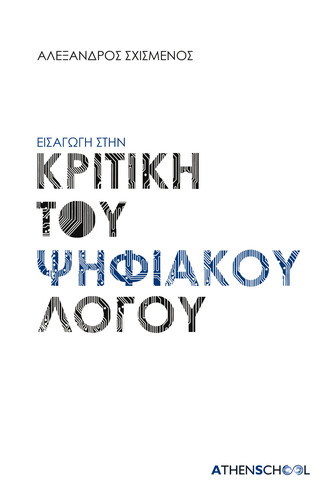 κριτικη
