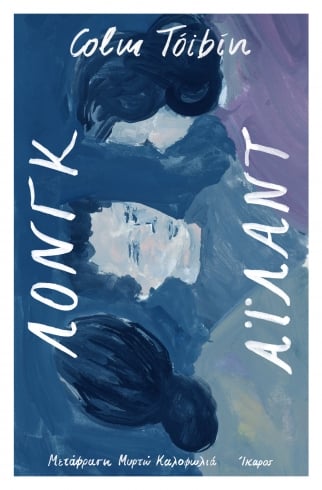 ΛΟΝΓΚ ΑΙΛΑΝΤ