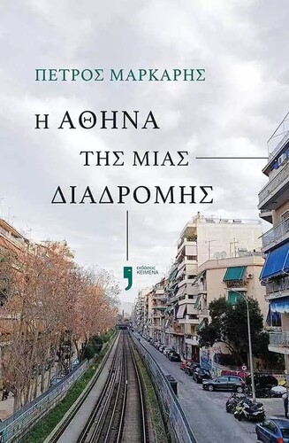 Πέτρος Μάρκαρης Η Αθήνα της μιας διαδρομής, Κείμενα