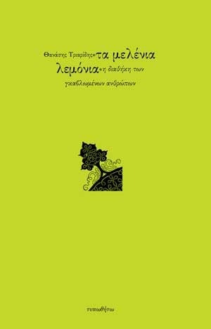 Τα Μελένια Λεμόνια η διαθήκη των γκαβλωμένων ανθρώπων Θανάσης Τριαρίδης