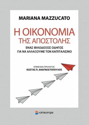 Μαριάνα Μαζουκάτο, «Η Οικονομία της Αποστολής», Εκδόσεις Επίκεντρο, 2021. 