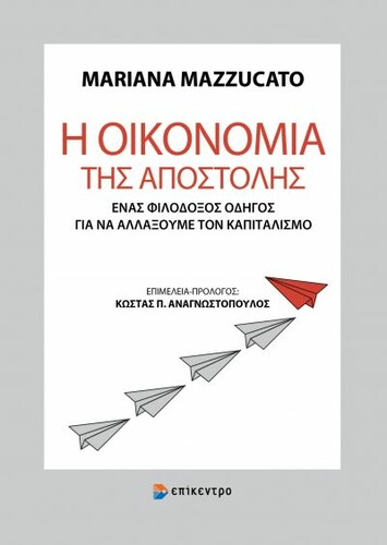 Μαριάνα Μαζουκάτο, «Η Οικονομία της Αποστολής», Εκδόσεις Επίκεντρο, 2021.
