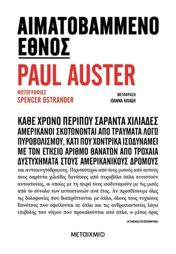 Paul Auster Αιματοβαμμένο Έθνος
