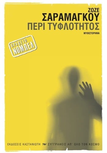 ΚΑΝΤΕ ΚΛΙΚ ΕΔΩ ΓΙΑ  ΝΑ ΤΟ ΑΓΟΡΑΣΕΤΕ: Ζοζέ Σαραμάγκου, 