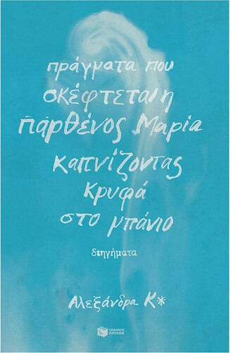 αλεξάνδρα κ