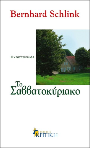 ΣΑΒΒΑΤΟΚΥΡΙΑΚΟ