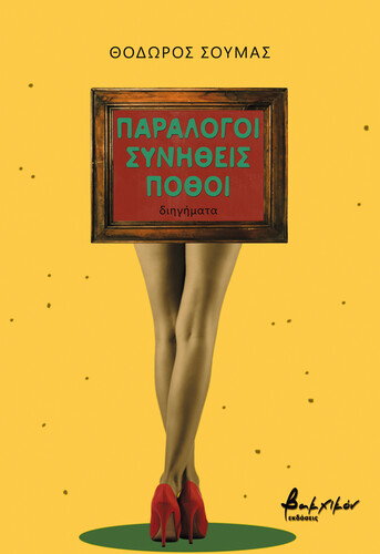 Παράλογοι συνήθεις πόθοι