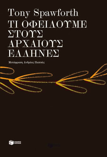 Τony Spawforth Τι οφείλουμε στους αρχαίους Έλληνες Μτφρ.: Ανδρέας Παππάς Εκδόσεις Πατάκη Σελ.: 504