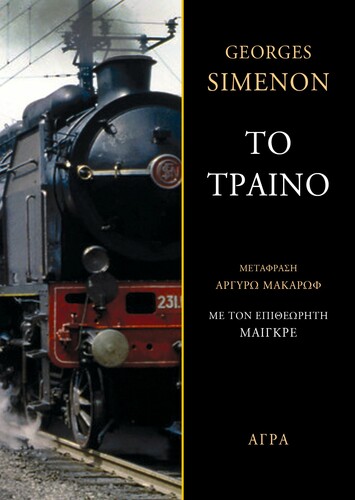 Georges Simenon Το τραίνο