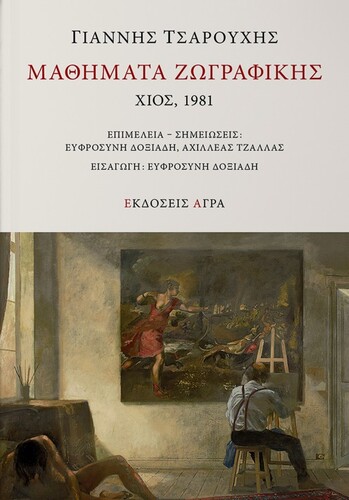 Γιάννης Τσαρούχης Μαθήματα ζωγραφικής Εκδόσεις Άγρα Σελίδες: 544
