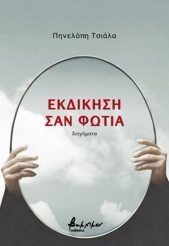 Εκδίκηση σαν φωτιά