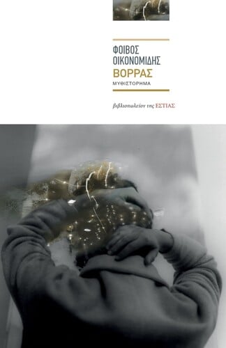 Βορρας