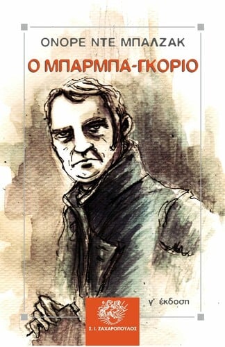 μπαρμπα γκοριο