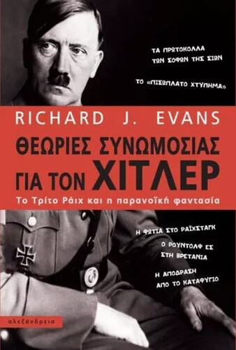 Richard J.Evans Θεωρίες συνωμοσίας για τον Χίτλερ Μτφρ.: Ελένη Αστερίου Εκδόσεις Αλεξάνδρεια Σελ. 261