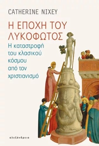 Η εποχή του λυκόφωτος – Η καταστροφή του κλασικού από τον χριστιανισμό