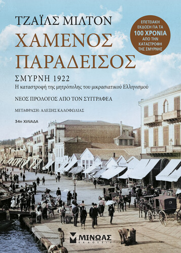 χαμενος παραδεισος