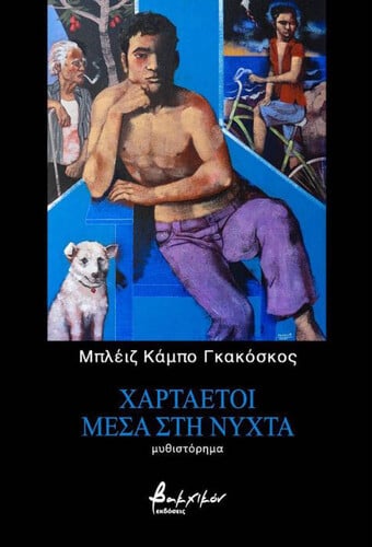 Χαρταετοί μέσα στη Νύχτα