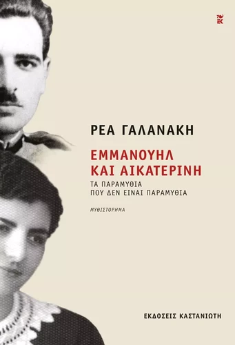 emmanouil kai ekaterini